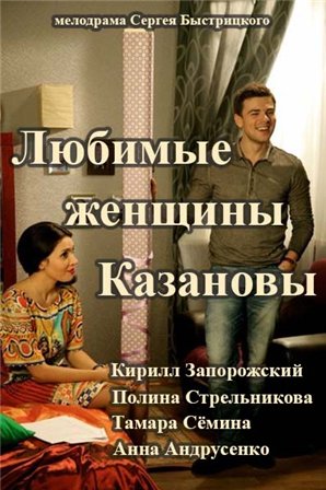 Любимые женщины Казановы (1,2,3,4 серия) (2014) скачать торрент