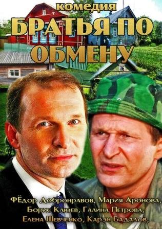 Братья по обмену (2 сезон 1,2,3,4,5,6,7,8,9,10,11,12 серия) (2014) скачать торрент