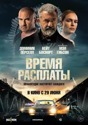 Время расплаты (2023) скачать торрент