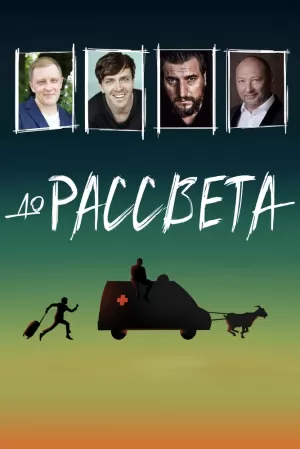 До рассвета (2023) скачать торрент