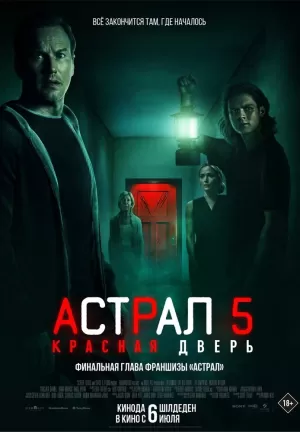 Астрал 5: Красная дверь (2023) скачать торрент