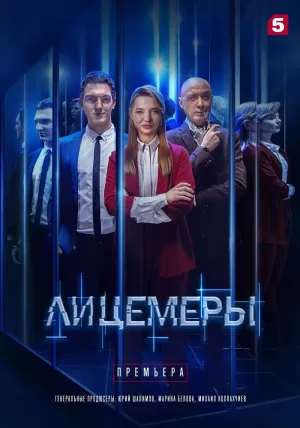 Лицемеры (1 сезон 1-12 серия) (2022) скачать торрент