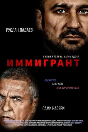 Иммигрант (2023) скачать торрент