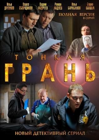 Тонкая грань (1,2,3,4,5,6,7,8 серия) (2011) скачать торрент