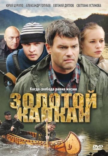 Золотой капкан (1,2,3,4,5,6,7,8,9,10,11,12,13,14,15,16 серия) (2010) скачать торрент