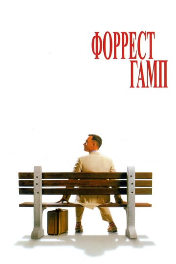 Форрест Гамп (1994) скачать торрент