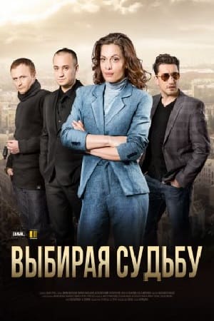 Выбирая судьбу (1,2,3,4 серия) (2017) скачать торрент