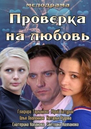 Проверка на любовь (2013) скачать торрент