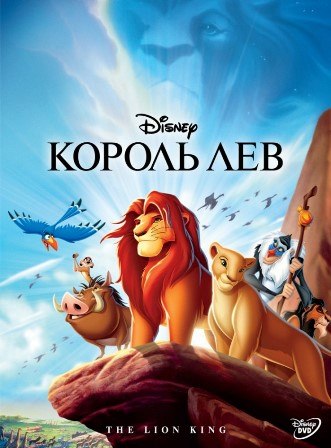 Король Лев (1994) скачать торрент