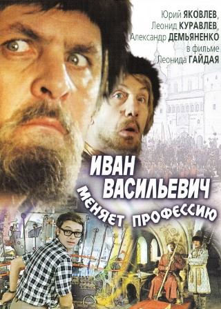 Иван Васильевич меняет профессию (1973) скачать торрент