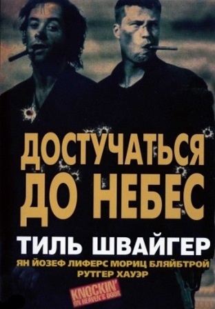 Достучаться до небес (1997) скачать торрент