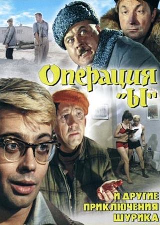 Операция «Ы» и другие приключения Шурика (1965) скачать торрент