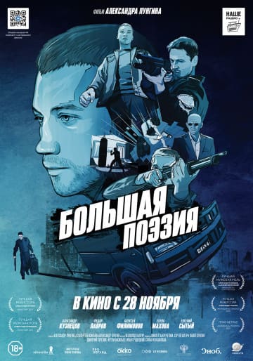 Большая поэзия (2019) скачать торрент