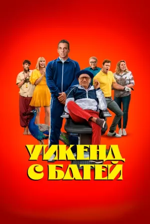 Уикенд с батей (2023) скачать торрент