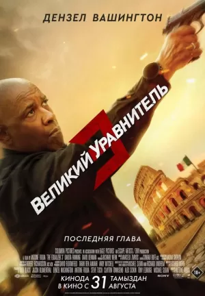 Великий уравнитель 3 (2023) скачать торрент