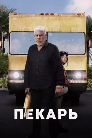 Пекарь (2022) скачать торрент