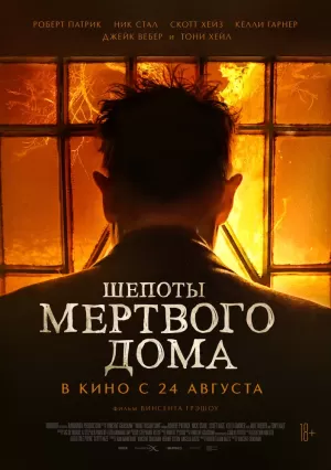 Шепоты мертвого дома (2021) скачать торрент