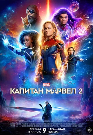 Капитан Марвел 2 (2023) скачать торрент