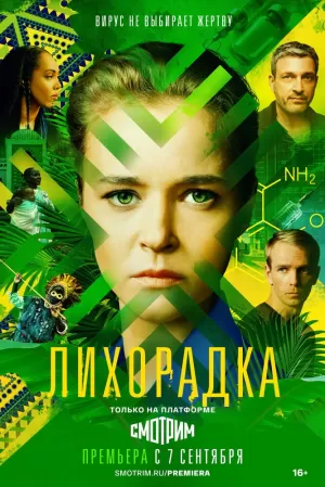 Лихорадка (1 сезон 1-16 серия) (2022) скачать торрент