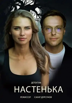 Настенька (1 сезон 1-4 серия) (2023) скачать торрент