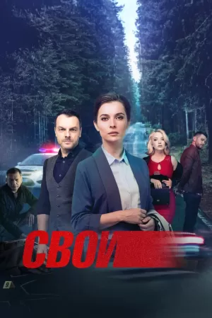 Свои (6 сезон 1-100 серия) (2023) скачать торрент