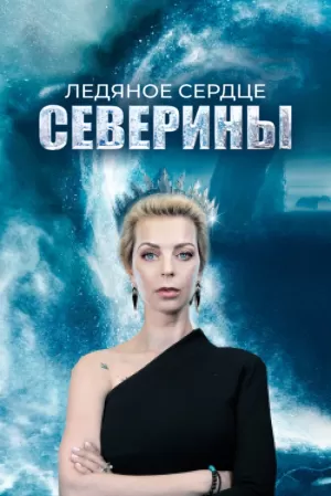 Ледяное сердце Северины (1 сезон 1-4 серия) (2023) скачать торрент