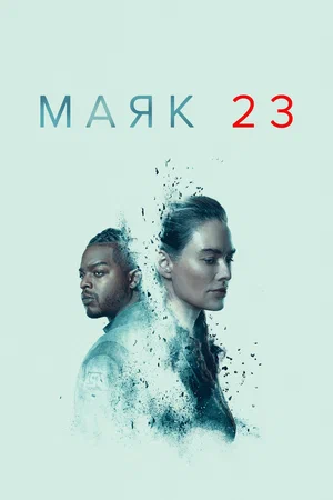 Маяк 23 (1 сезон 1-8 серия) (2023) скачать торрент