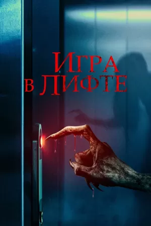 Игра в лифте (2023) скачать торрент