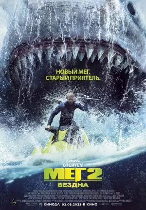 Мег 2: Бездна (2023) скачать торрент