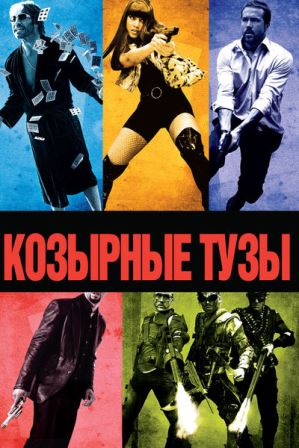 Козырные тузы (2006) скачать торрент