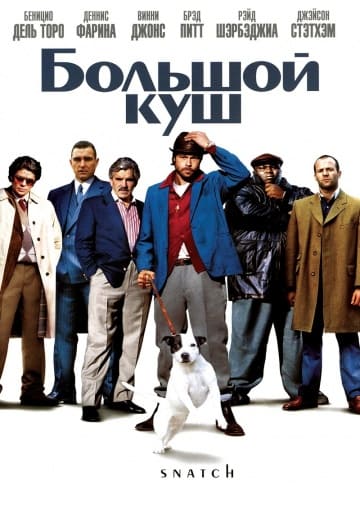 Большой куш (2000) скачать торрент