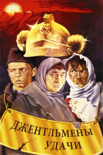 Джентльмены удачи (1971) скачать торрент