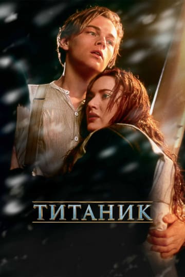 Титаник (1997) скачать торрент