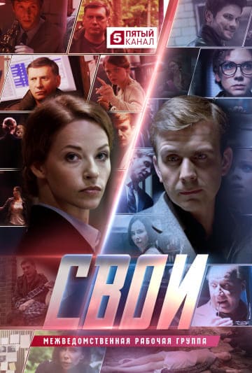 Свои (1-30,31,32,33,34,35,36 серия) (2017) скачать торрент