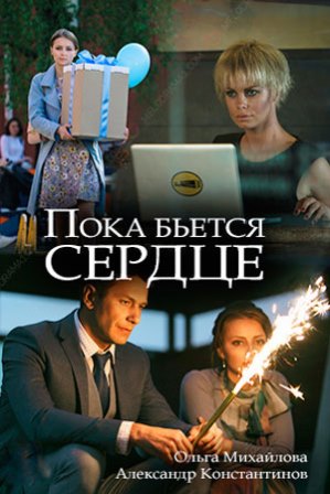 Пока бьётся сердце (1,2,3,4 серия) (2018) скачать торрент