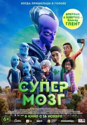 Супермозг (2023) скачать торрент