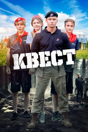 Квест (2023) скачать торрент