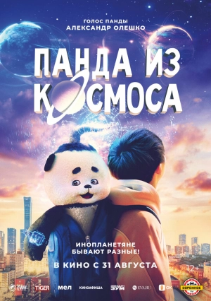 Панда из космоса (2022) скачать торрент