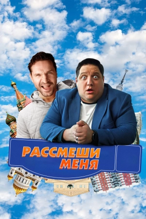 Рассмеши меня (2023) скачать торрент