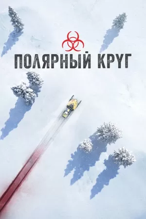 Полярный круг (3 сезон 1-10 серия) (2023) скачать торрент