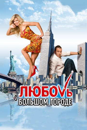 Любовь в большом городе (2009) скачать торрент