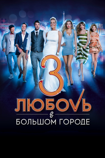 Любовь в большом городе 3 (2013) скачать торрент