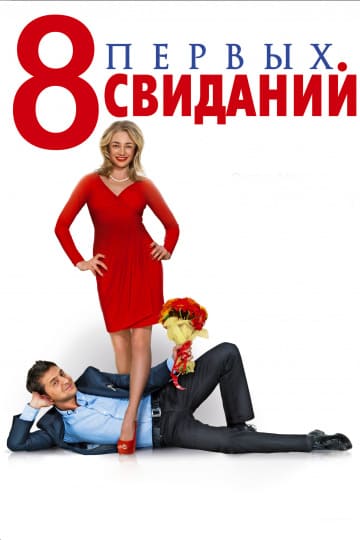 8 первых свиданий (2012) скачать торрент