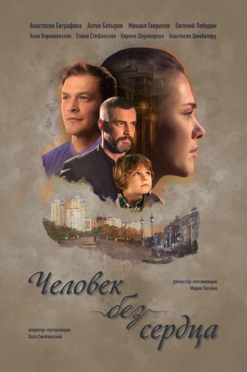 Человек без сердца (1,2,3,4 серия) (2018) скачать торрент