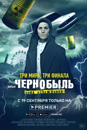 Чернобыль: Зона отчуждения. Финал (1 сезон 1-4 серия) (2019) скачать торрент