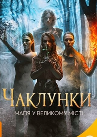 Колдуньи / Чаклунки (1,2,3,4,5,6,7,8,9,10,11,12 серия) (2018) скачать торрент