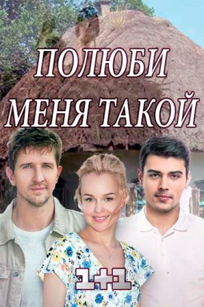 Полюби меня такой (1,2,3,4 серия) (2018) скачать торрент