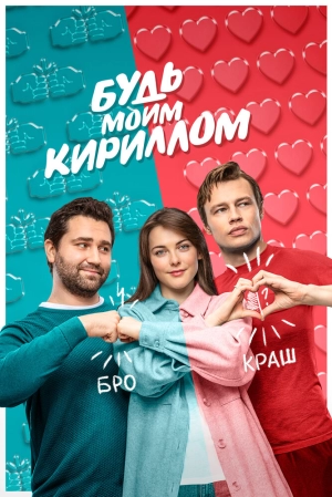 Будь моим Кириллом (2021) скачать торрент