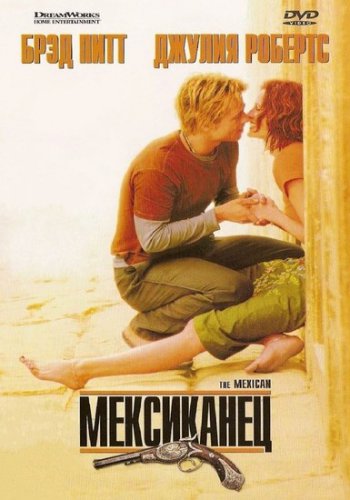 Мексиканец (2001) скачать торрент