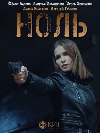 Ноль (2018) скачать торрент